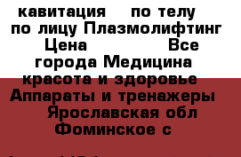 Lpg  кавитация Rf по телу Rf по лицу Плазмолифтинг › Цена ­ 300 000 - Все города Медицина, красота и здоровье » Аппараты и тренажеры   . Ярославская обл.,Фоминское с.